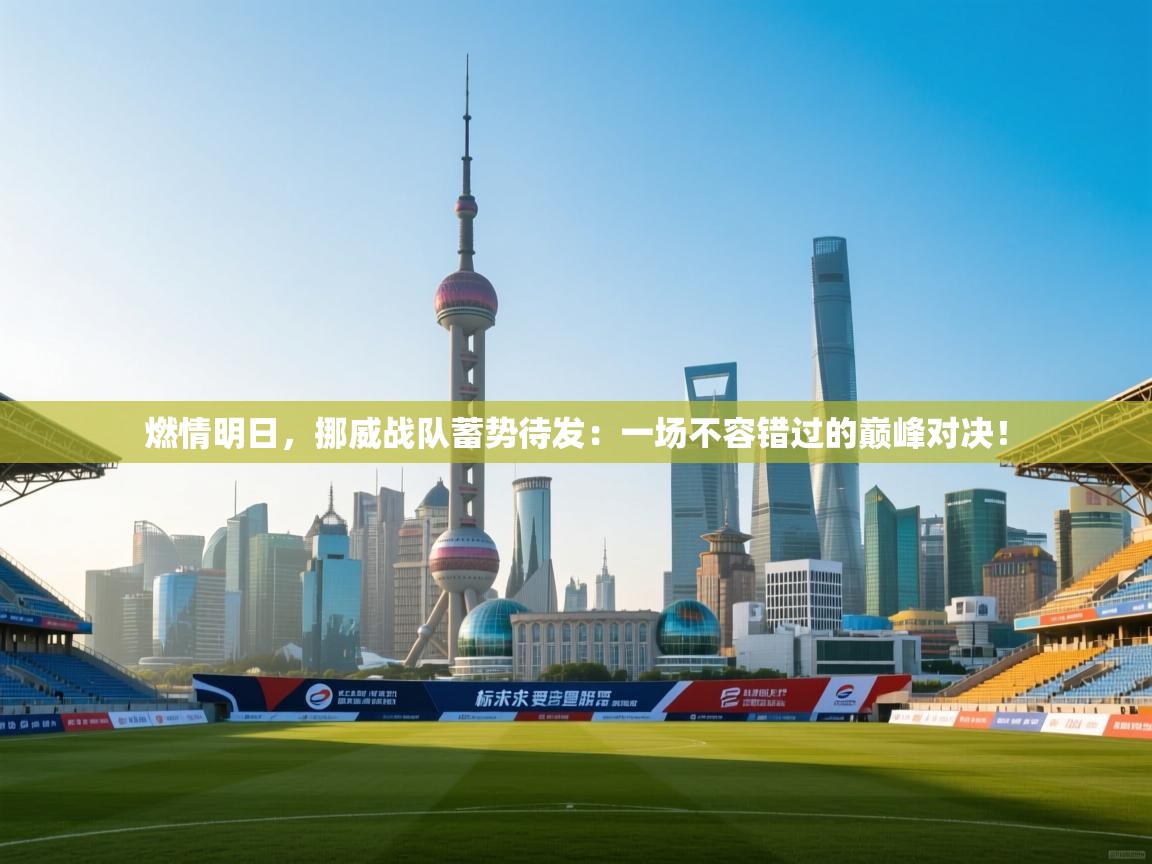 燃情明日，挪威战队蓄势待发：一场不容错过的巅峰对决！  第1张