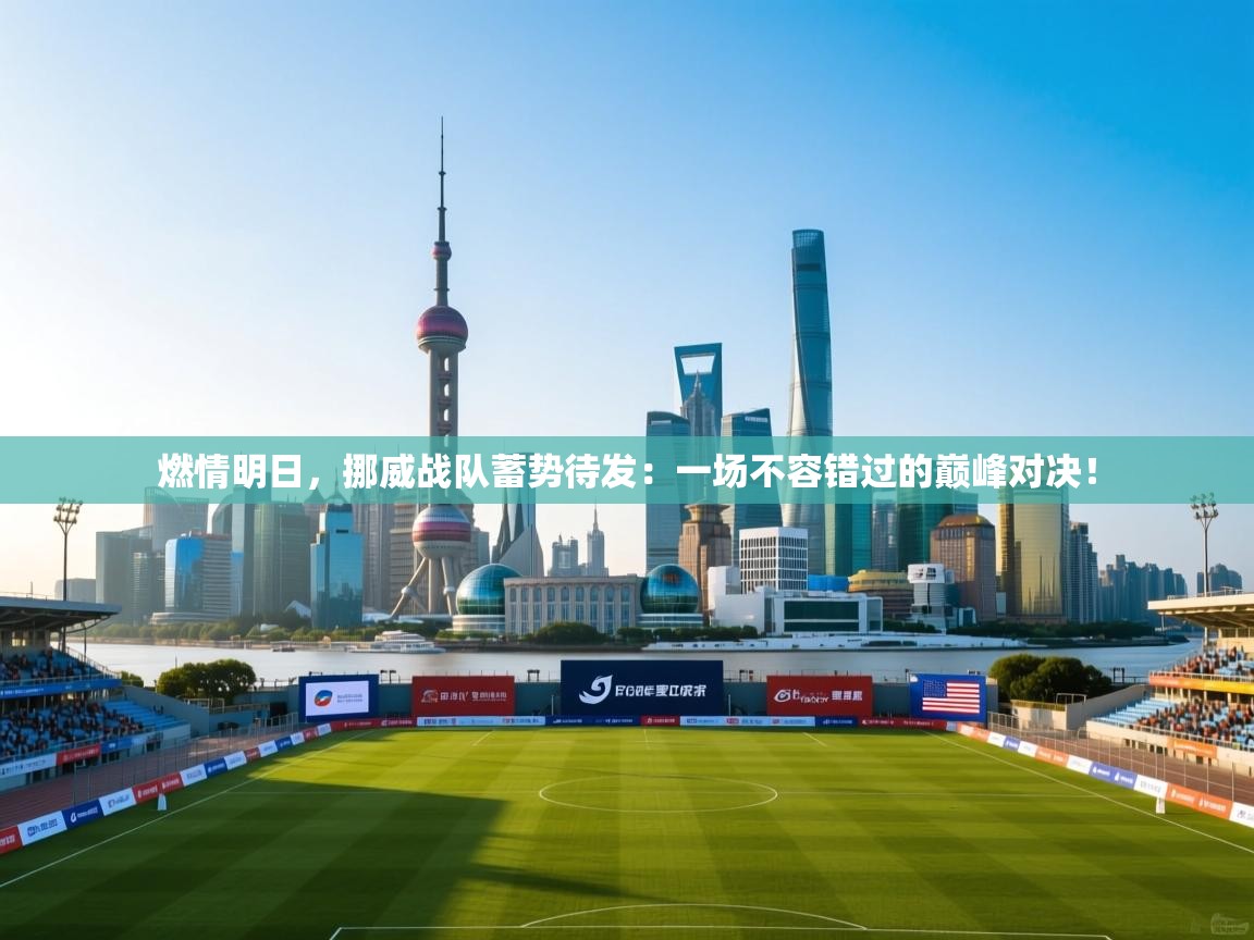 燃情明日，挪威战队蓄势待发：一场不容错过的巅峰对决！  第2张