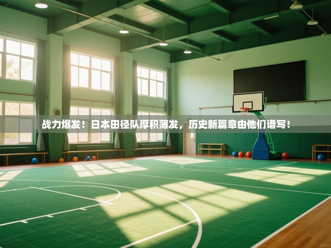 战力爆发！日本田径队厚积薄发，历史新篇章由他们谱写！  第1张