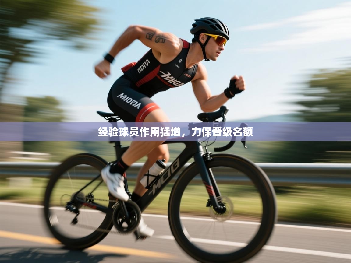 经验球员作用猛增，力保晋级名额  第1张