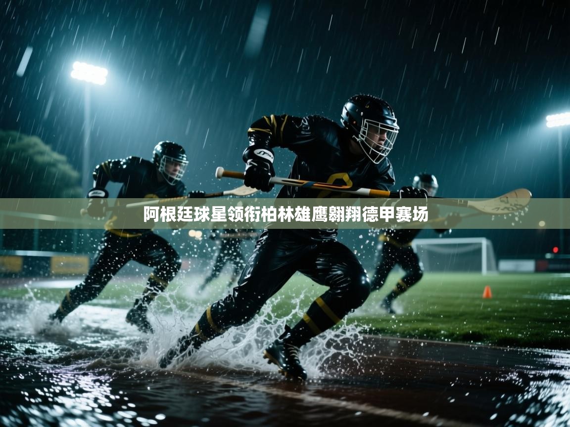 阿根廷球星领衔柏林雄鹰翱翔德甲赛场 第1张