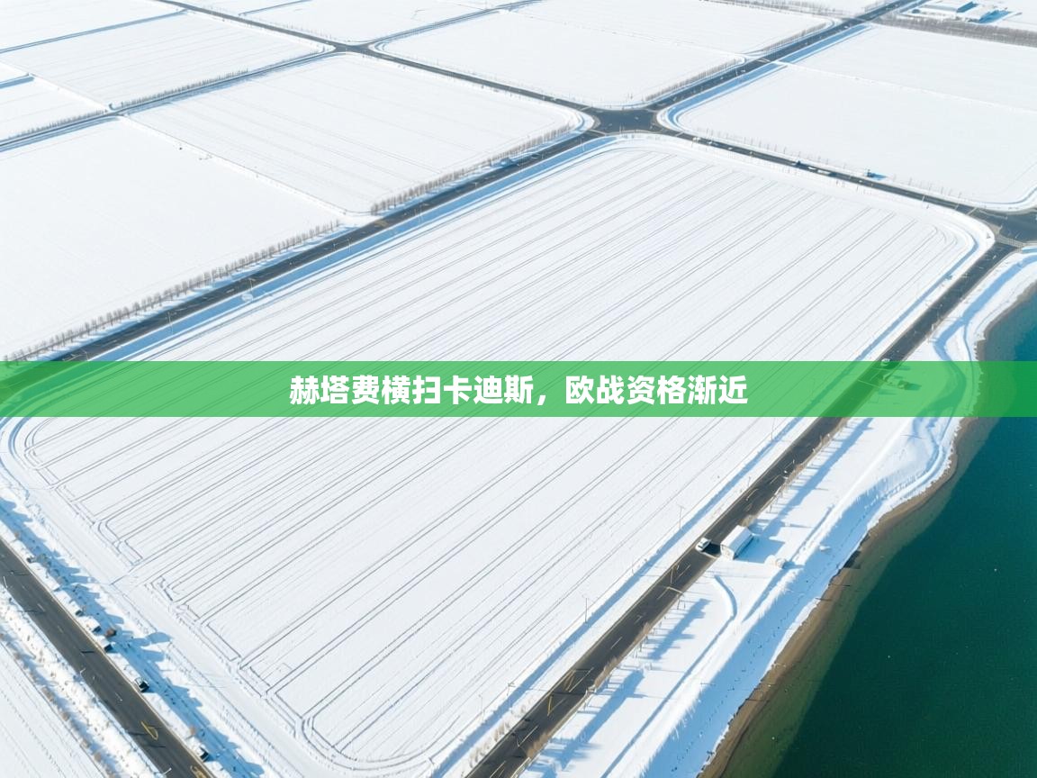 赫塔费横扫卡迪斯,欧战资格渐近 第1张