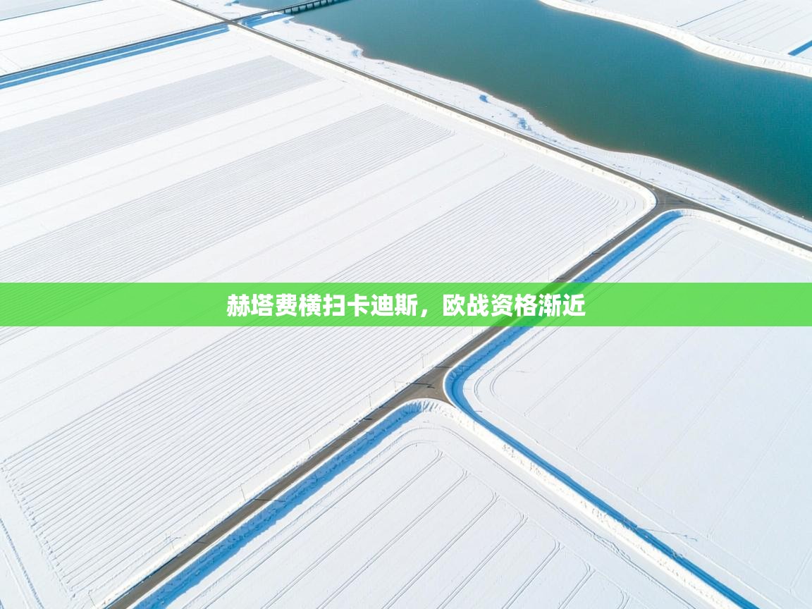 赫塔费横扫卡迪斯,欧战资格渐近 第2张