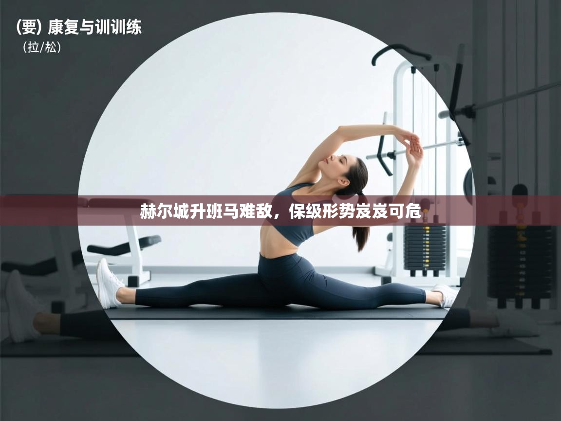 赫尔城升班马难敌,保级形势岌岌可危 第1张