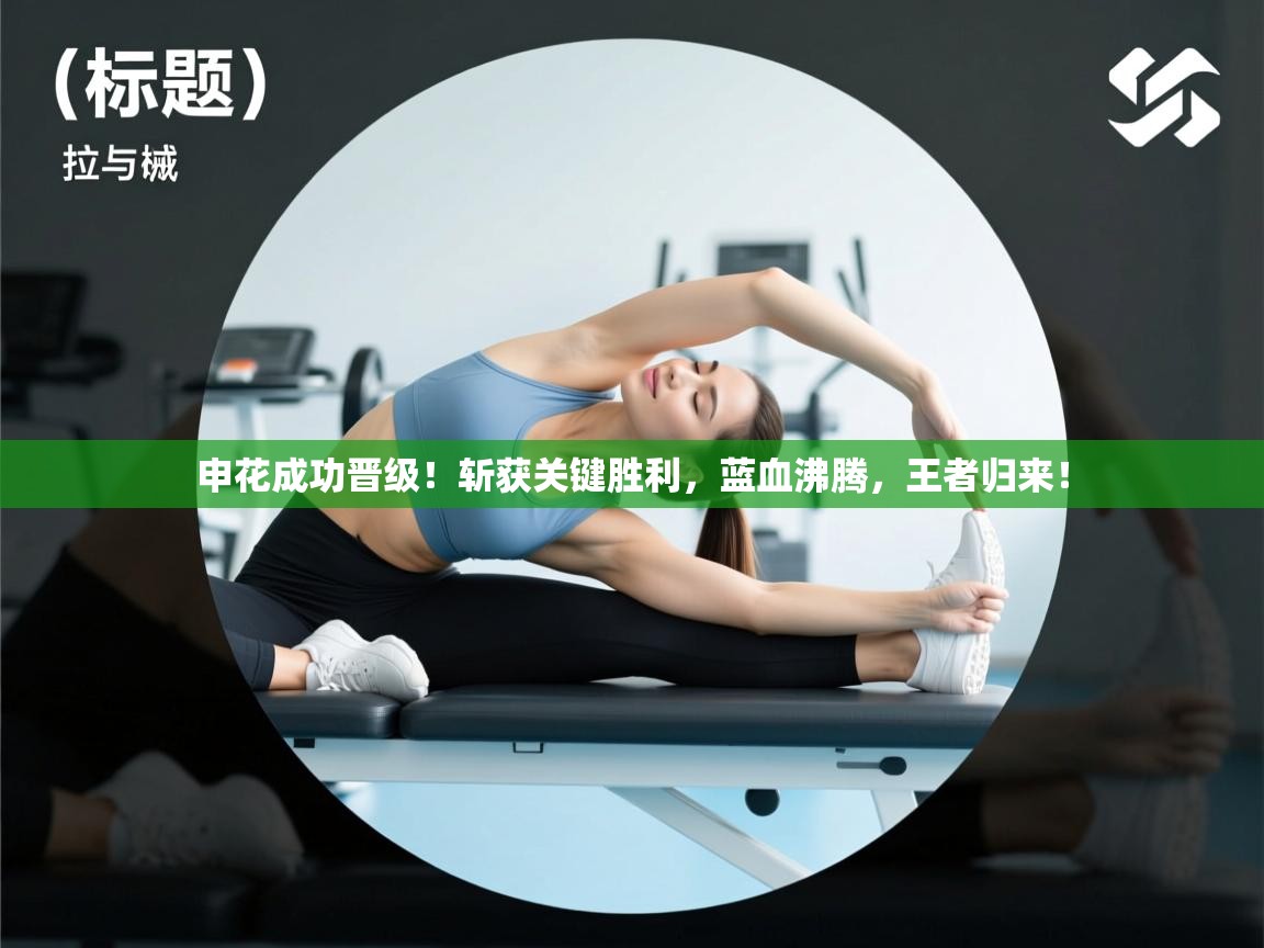 申花成功晋级！斩获关键胜利，蓝血沸腾，王者归来！  第1张