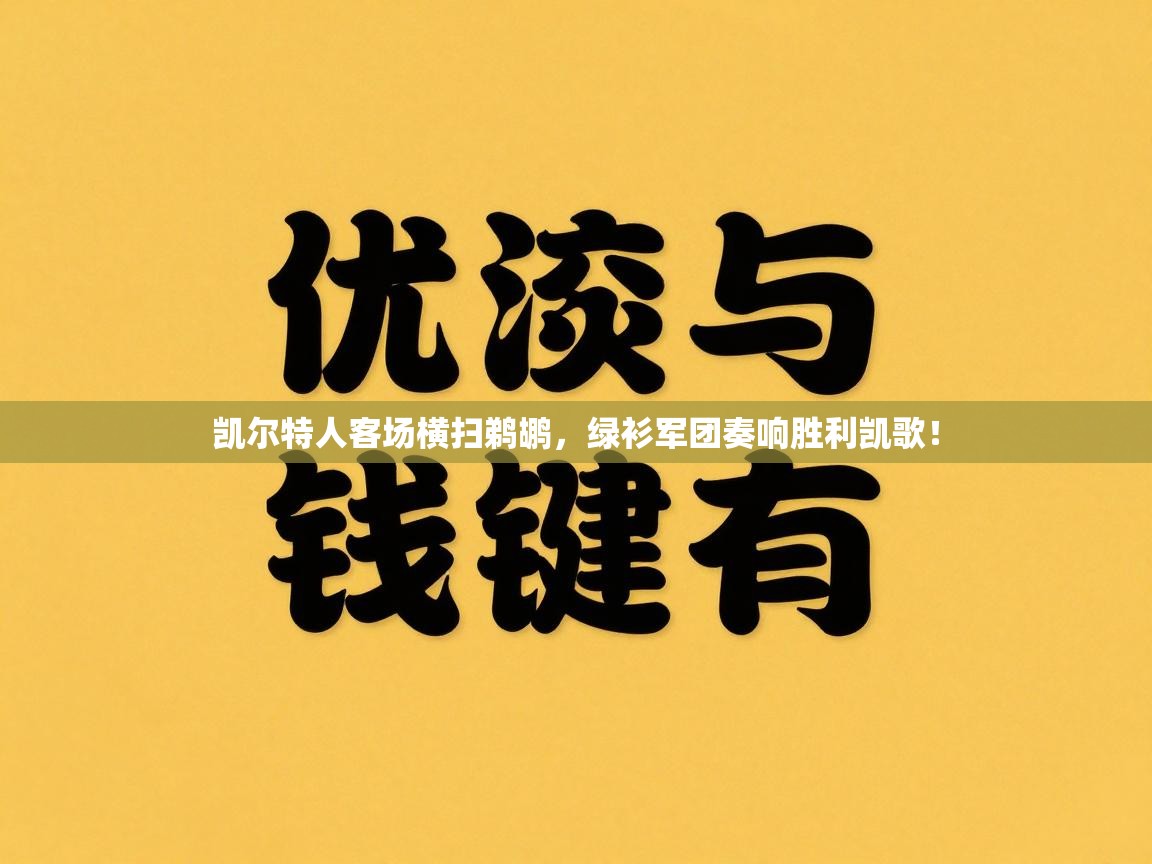 凯尔特人客场横扫鹈鹕，绿衫军团奏响胜利凯歌！  第2张